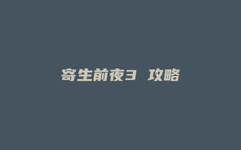 寄生前夜3 攻略