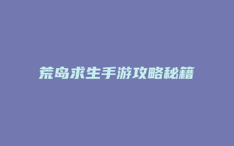 荒岛求生手游攻略秘籍