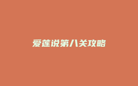 爱莲说第八关攻略