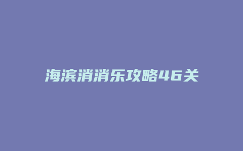 海滨消消乐攻略46关