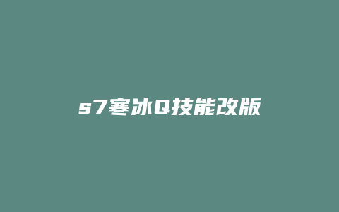 s7寒冰Q技能改版