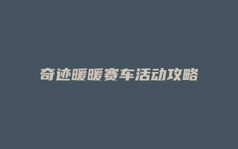 奇迹暖暖赛车活动攻略