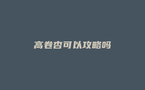 高卷杏可以攻略吗
