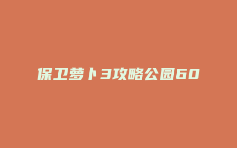 保卫萝卜3攻略公园60
