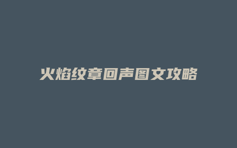 火焰纹章回声图文攻略
