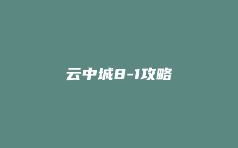 云中城8-1攻略