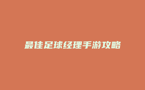 最佳足球经理手游攻略