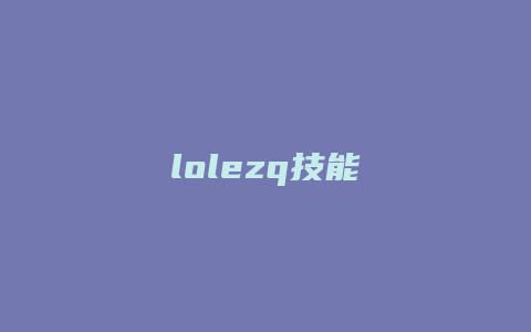 lolezq技能