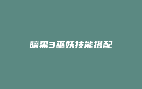 暗黑3巫妖技能搭配