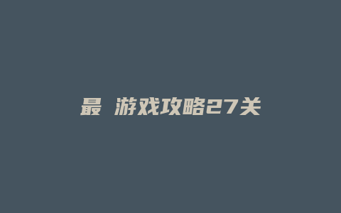 最囧游戏攻略27关