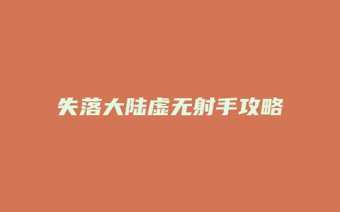 失落大陆虚无射手攻略