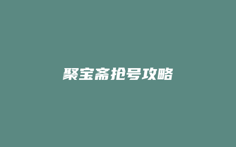 聚宝斋抢号攻略