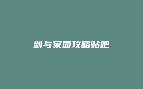 剑与家园攻略贴吧