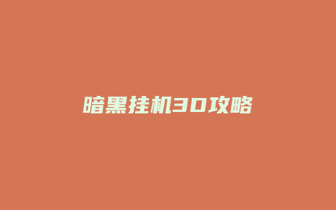 暗黑挂机3D攻略