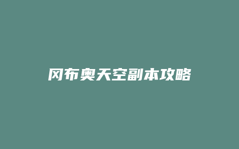 冈布奥天空副本攻略