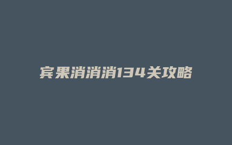 宾果消消消134关攻略