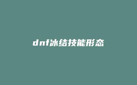 dnf冰结技能形态