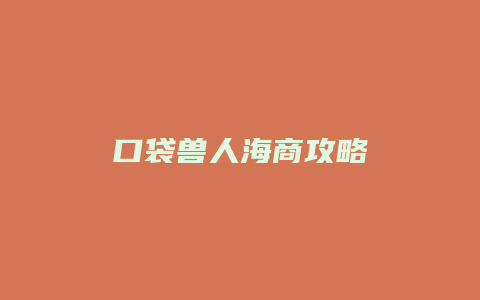 口袋兽人海商攻略