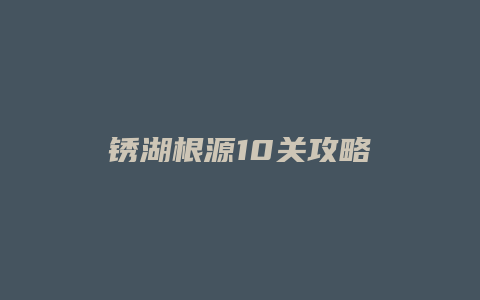 锈湖根源10关攻略