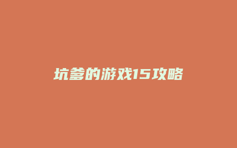 坑爹的游戏15攻略