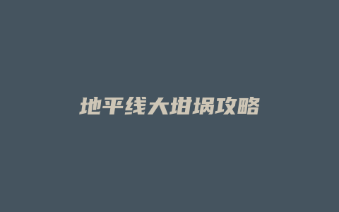 地平线大坩埚攻略