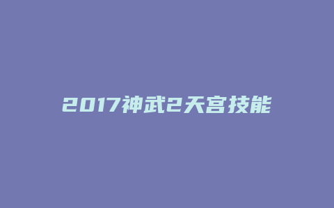 2017神武2天宫技能