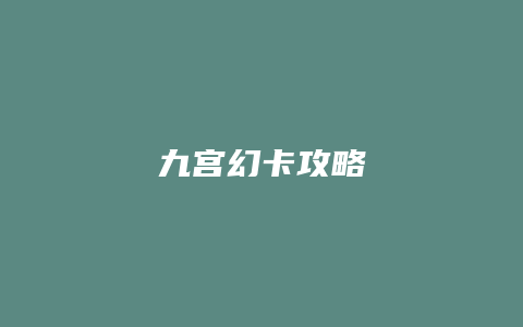 九宫幻卡攻略
