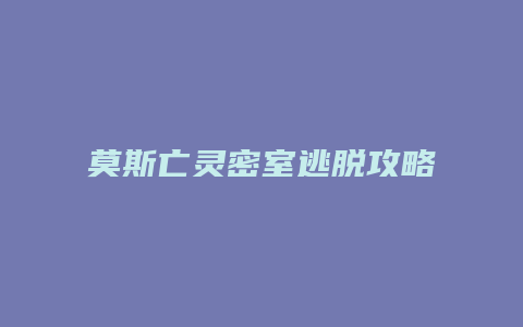 莫斯亡灵密室逃脱攻略