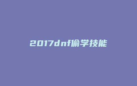 2017dnf偷学技能折颈