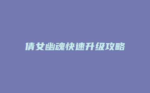 倩女幽魂快速升级攻略