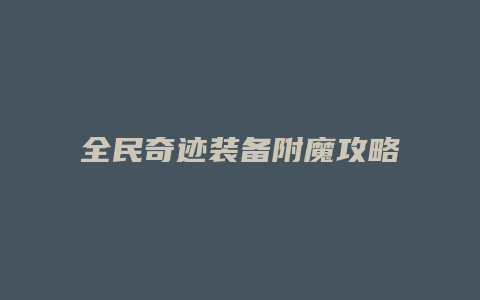 全民奇迹装备附魔攻略