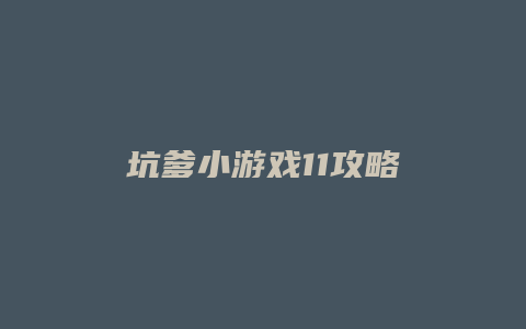 坑爹小游戏11攻略