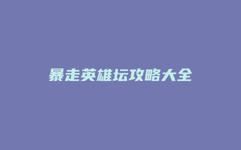 暴走英雄坛攻略大全