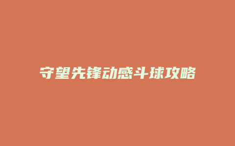 守望先锋动感斗球攻略