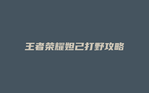 王者荣耀妲己打野攻略