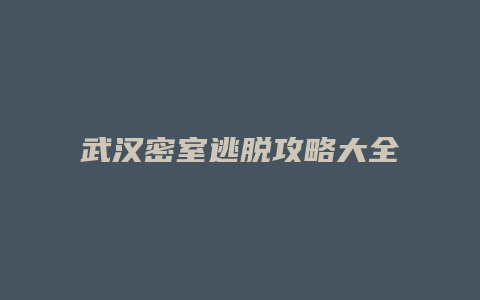 武汉密室逃脱攻略大全