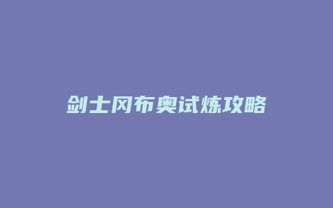 剑士冈布奥试炼攻略