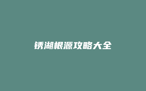锈湖根源攻略大全