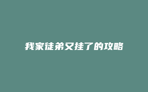 我家徒弟又挂了的攻略