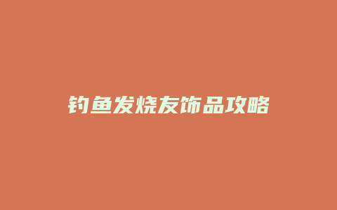 钓鱼发烧友饰品攻略