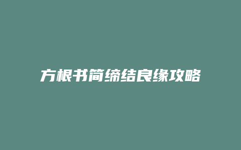 方根书简缔结良缘攻略