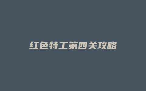 红色特工第四关攻略