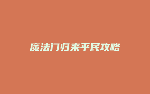 魔法门归来平民攻略
