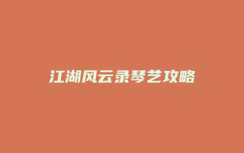 江湖风云录琴艺攻略