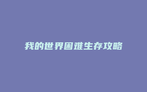 我的世界困难生存攻略