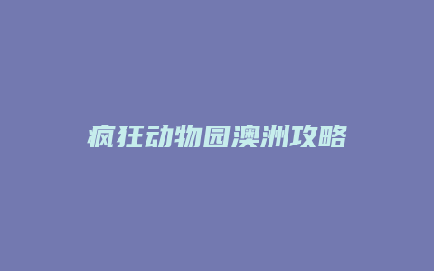 疯狂动物园澳洲攻略