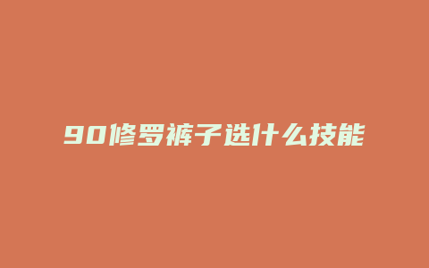 90修罗裤子选什么技能