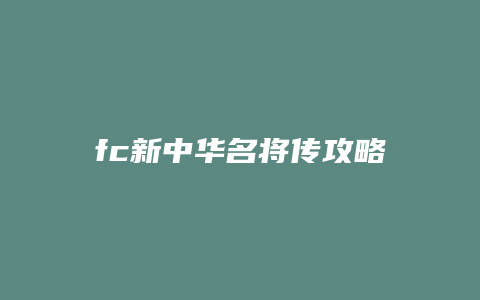 fc新中华名将传攻略