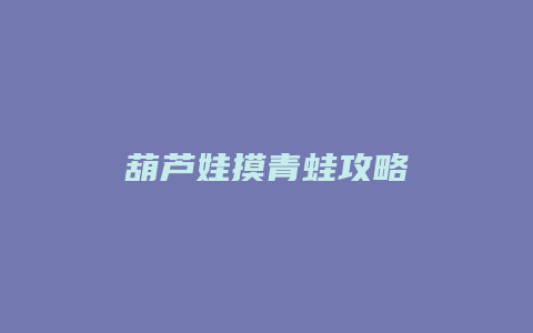 葫芦娃摸青蛙攻略