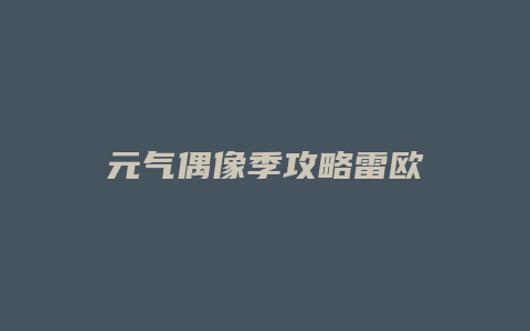 元气偶像季攻略雷欧